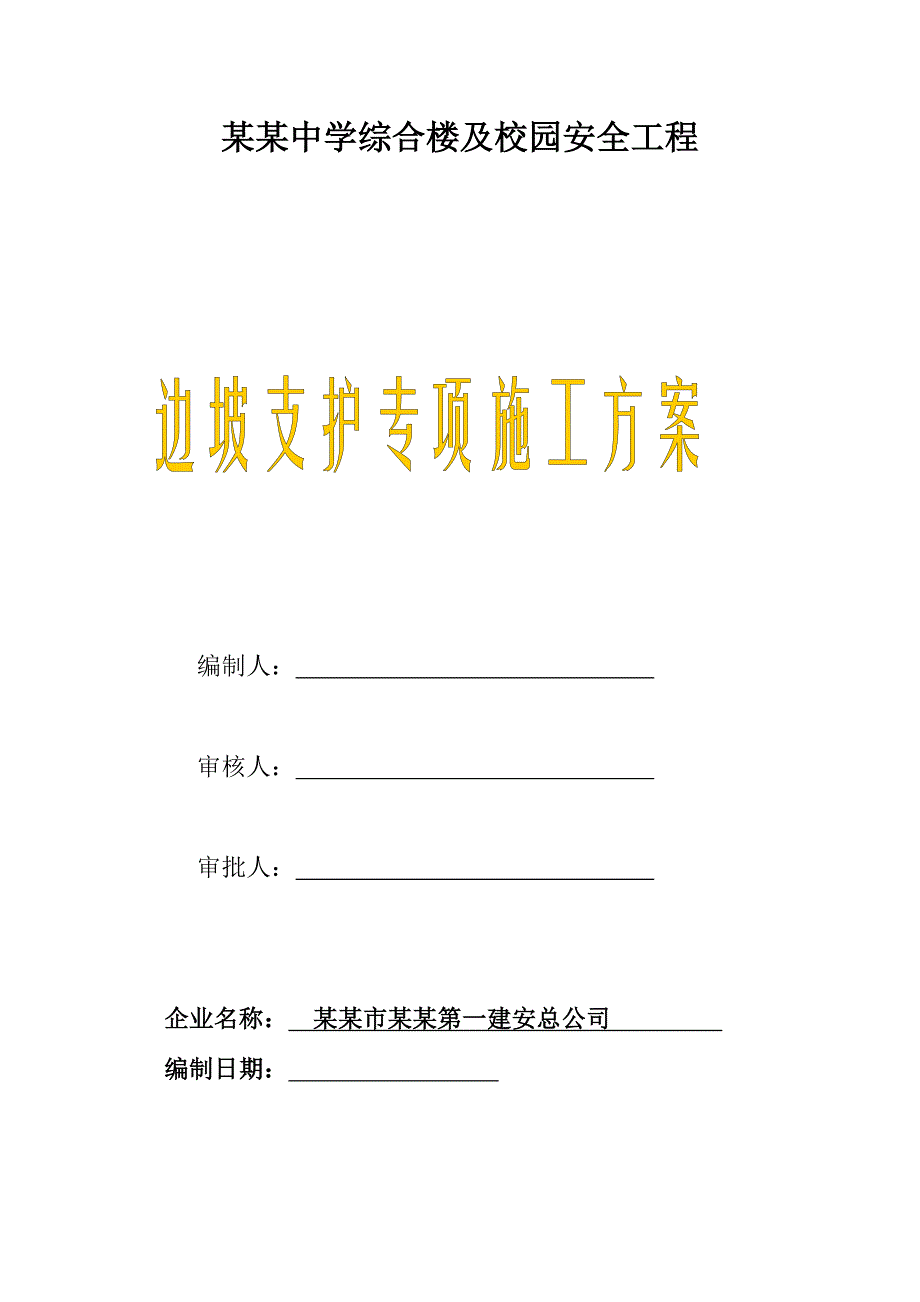 广东某教学楼边坡支护专项施工方案.doc_第1页