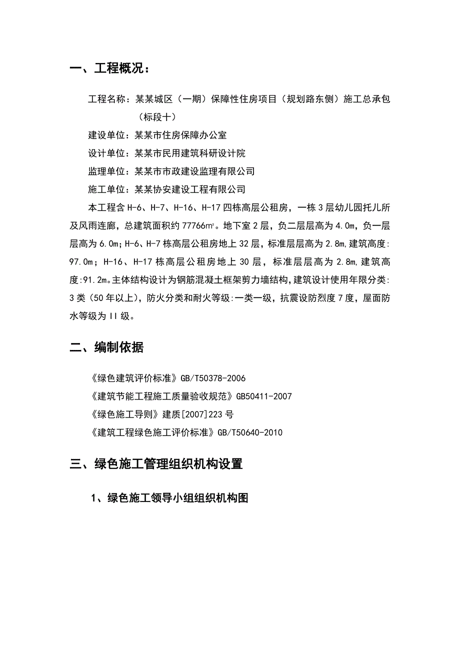 广东某保障性住房项目建筑工程绿色施工方案.doc_第2页