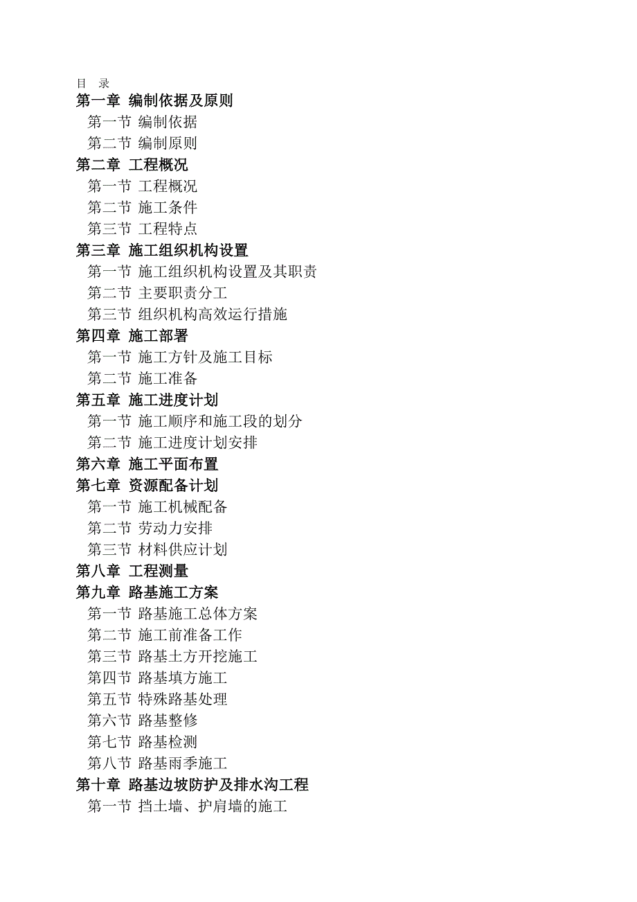 成都某四级公路改扩建工程施工组织方案.doc_第1页