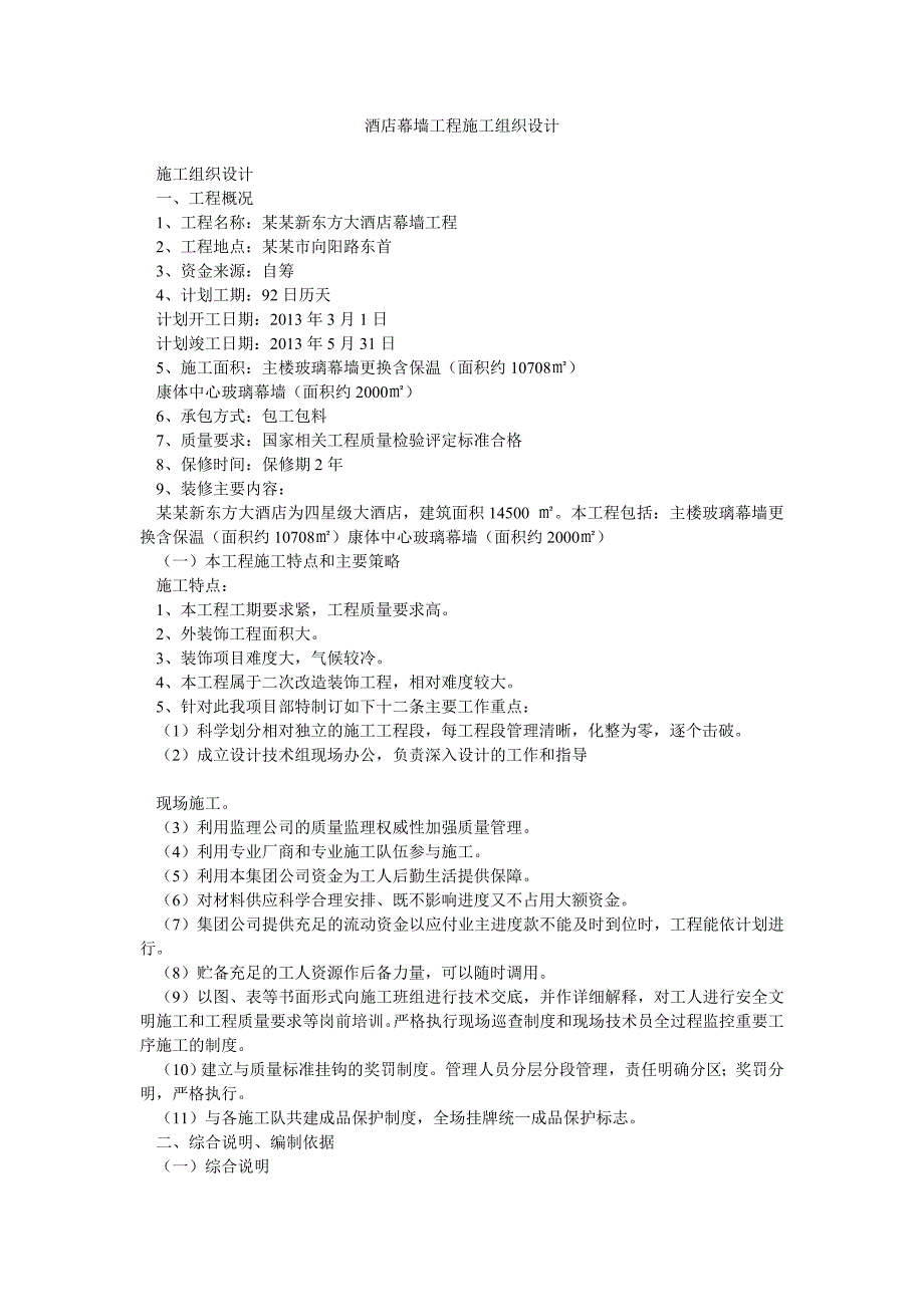 山东某酒店玻璃幕墙工程施工组织设计.doc_第1页