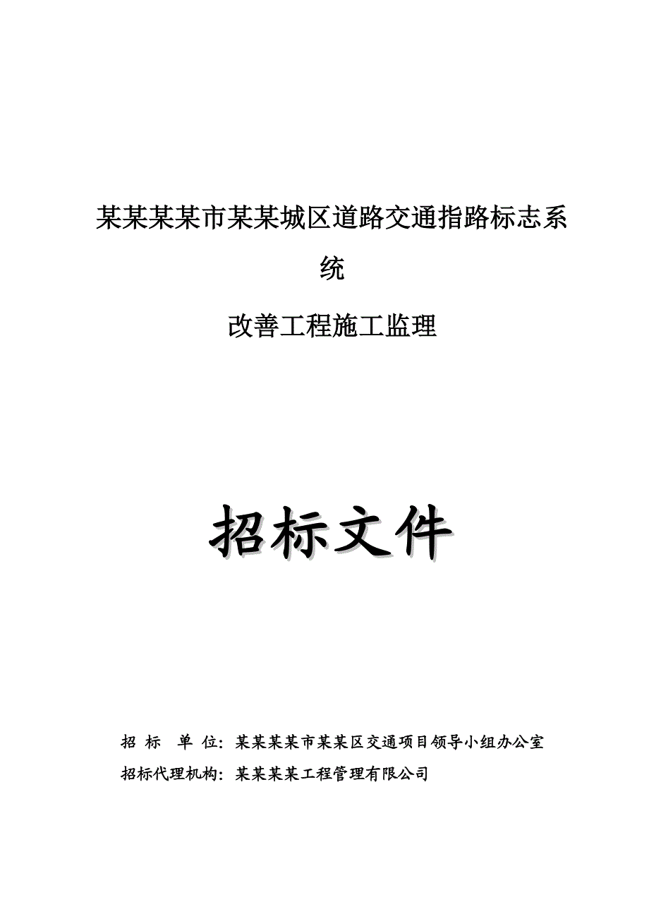 广栋某道路交通指路标记系统施工监理招标文件.doc_第1页