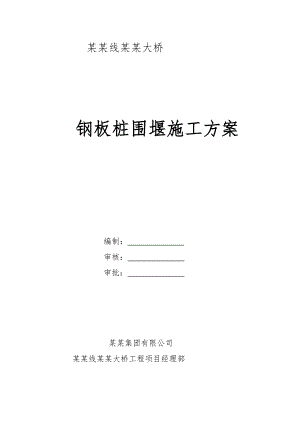 山东某高速公路桥梁工程钢板桩围堰施工方案(含示意图、计算书).doc