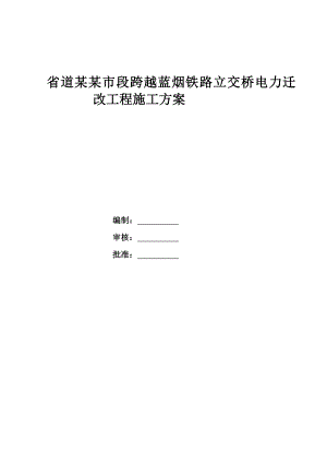 山东某跨铁路立交桥电力施工方案.doc