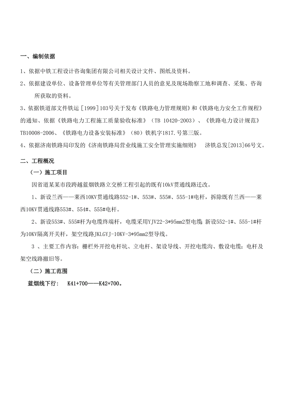 山东某跨铁路立交桥电力施工方案.doc_第3页