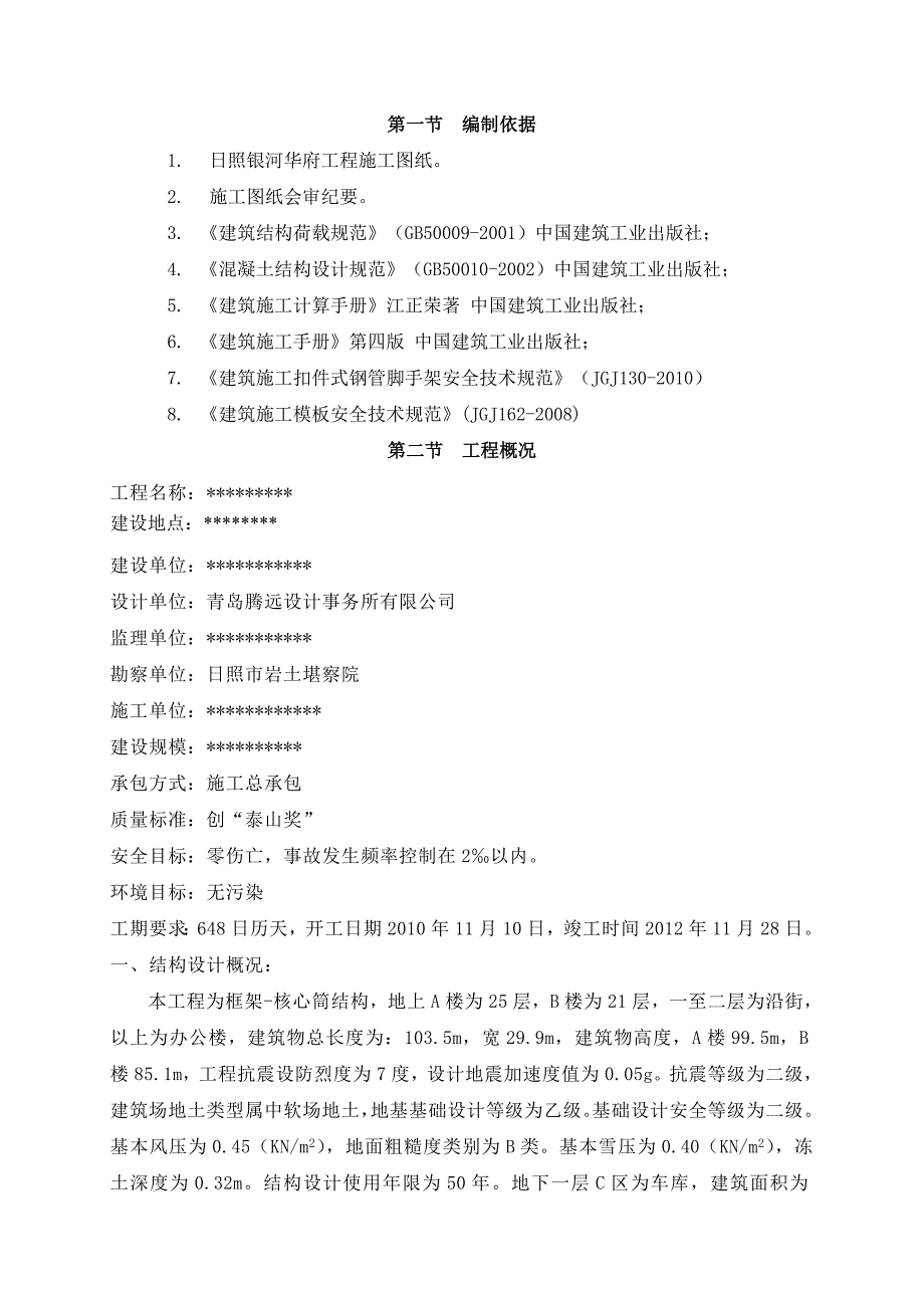 山东某高层办公楼114m高架模板专项施工方案(创泰山奖、计算书).doc_第2页