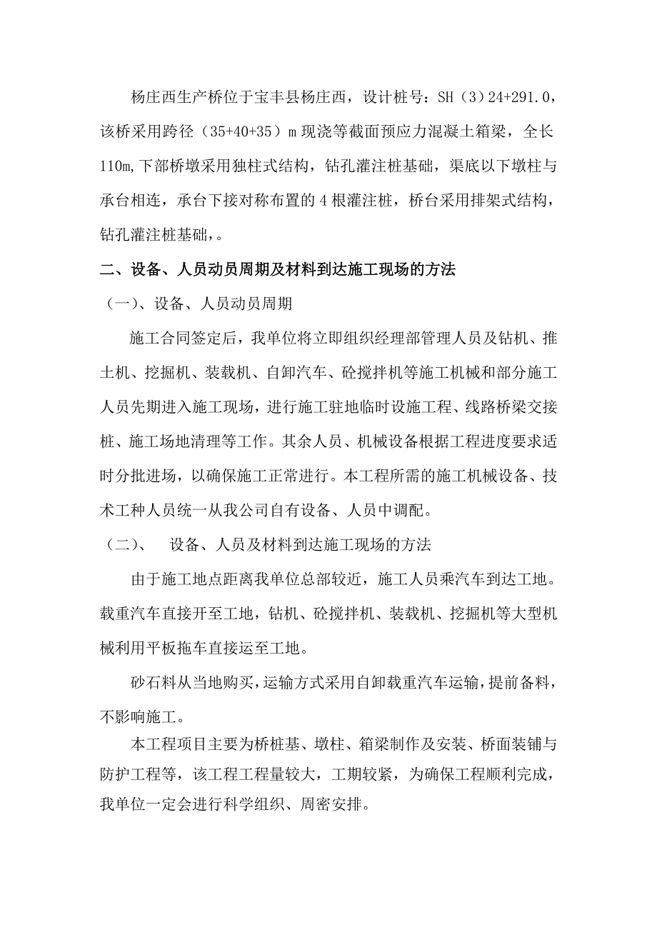 河南某南水北调工程公路桥梁施工组织设计(预应力混凝土箱梁、钻孔灌注桩基础).doc_第3页