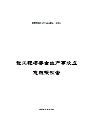 江苏某标准化厂房施工现场安全生产事故应急救援预案.doc