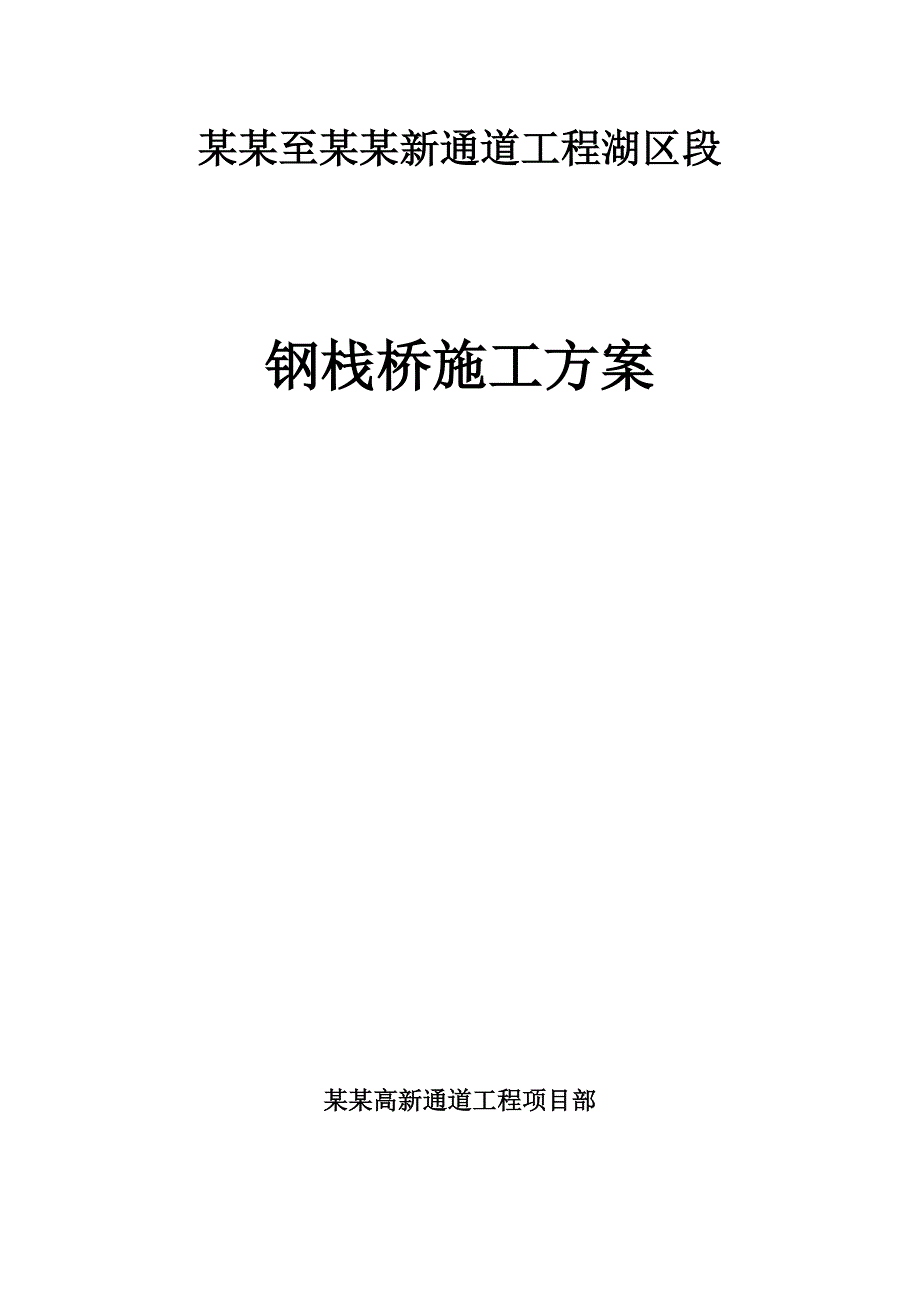 江苏某钢栈桥施工方案(含计算书、示意图、钢管桩施工).doc_第1页