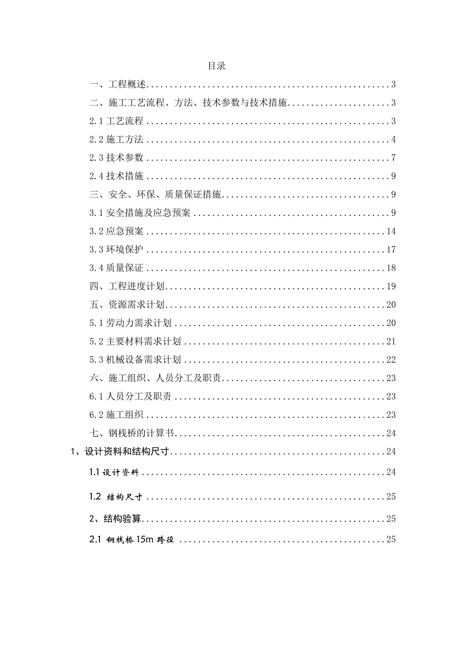 江苏某钢栈桥施工方案(含计算书、示意图、钢管桩施工).doc_第2页