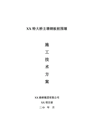 江苏某一级公路特大桥主墩钢板桩围堰施工技术方案.doc