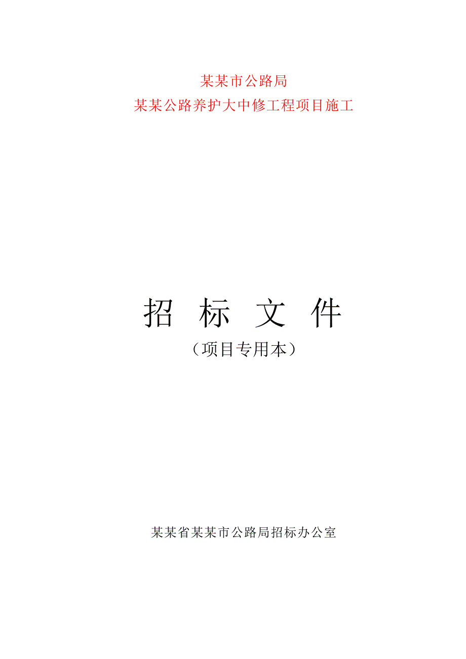 江西抚州某公路养护大中修工程项目施工招标文件.doc_第1页