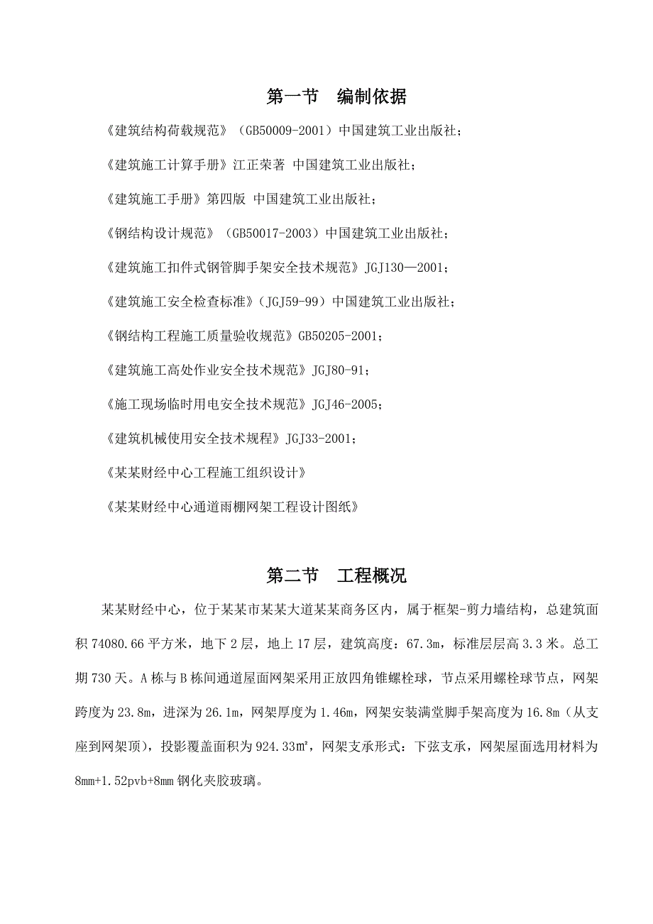 江苏某高层框剪结构办公楼网架安装满堂脚手架安全专项施工方案.doc_第1页