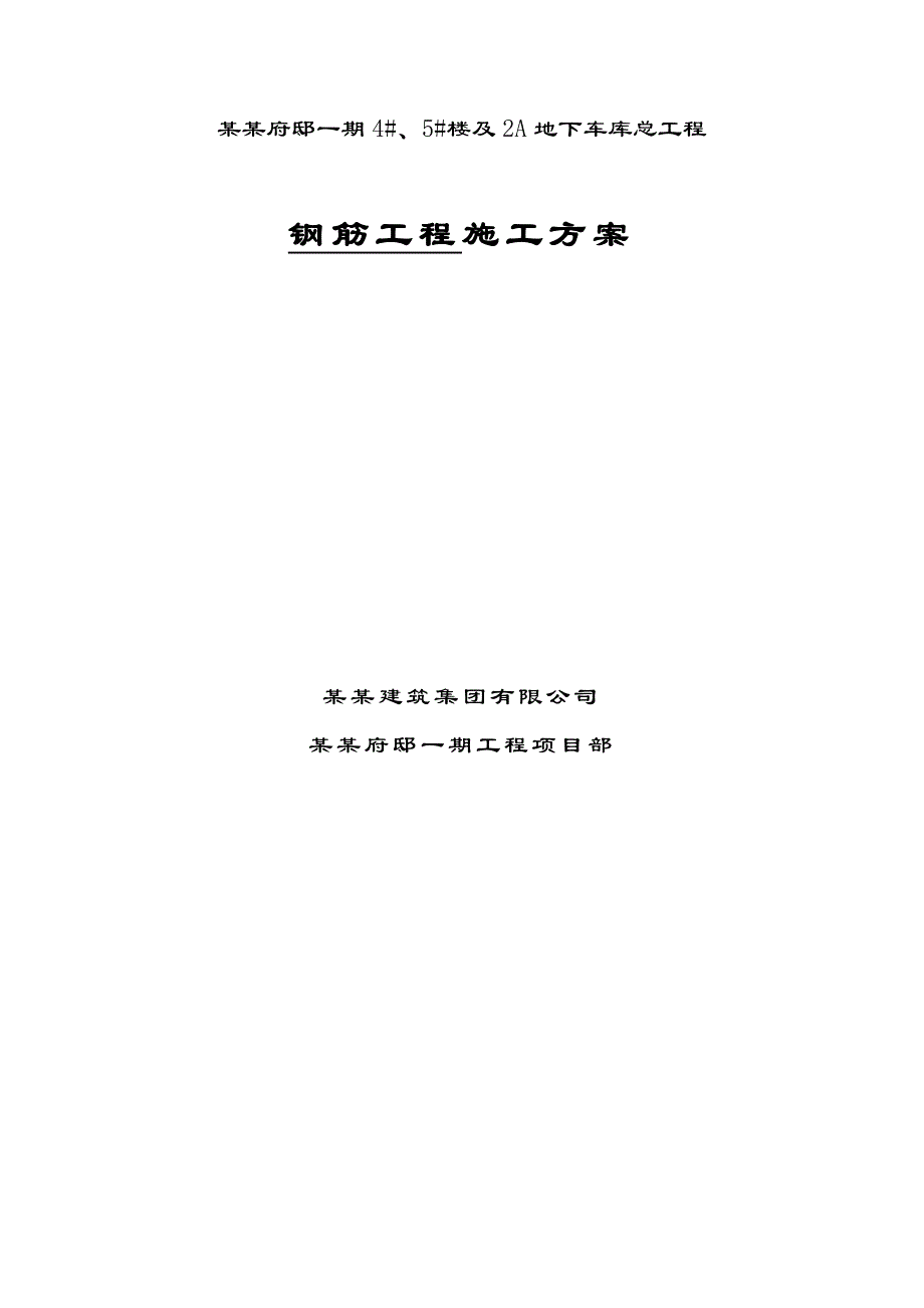 江苏某高层框剪结构住宅楼及地下车库钢筋工程施工方案(附示意图).doc_第2页