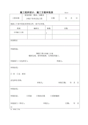 江苏某高层框剪结构住宅楼及地下车库钢筋工程施工方案(附示意图).doc