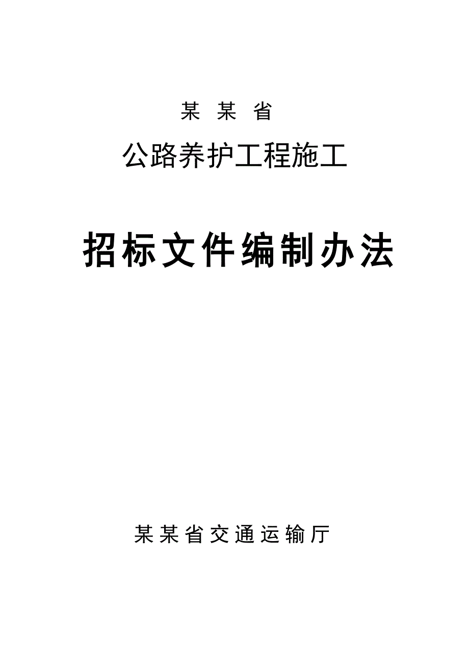 江西某公路养护工程施工招标文件.doc_第1页