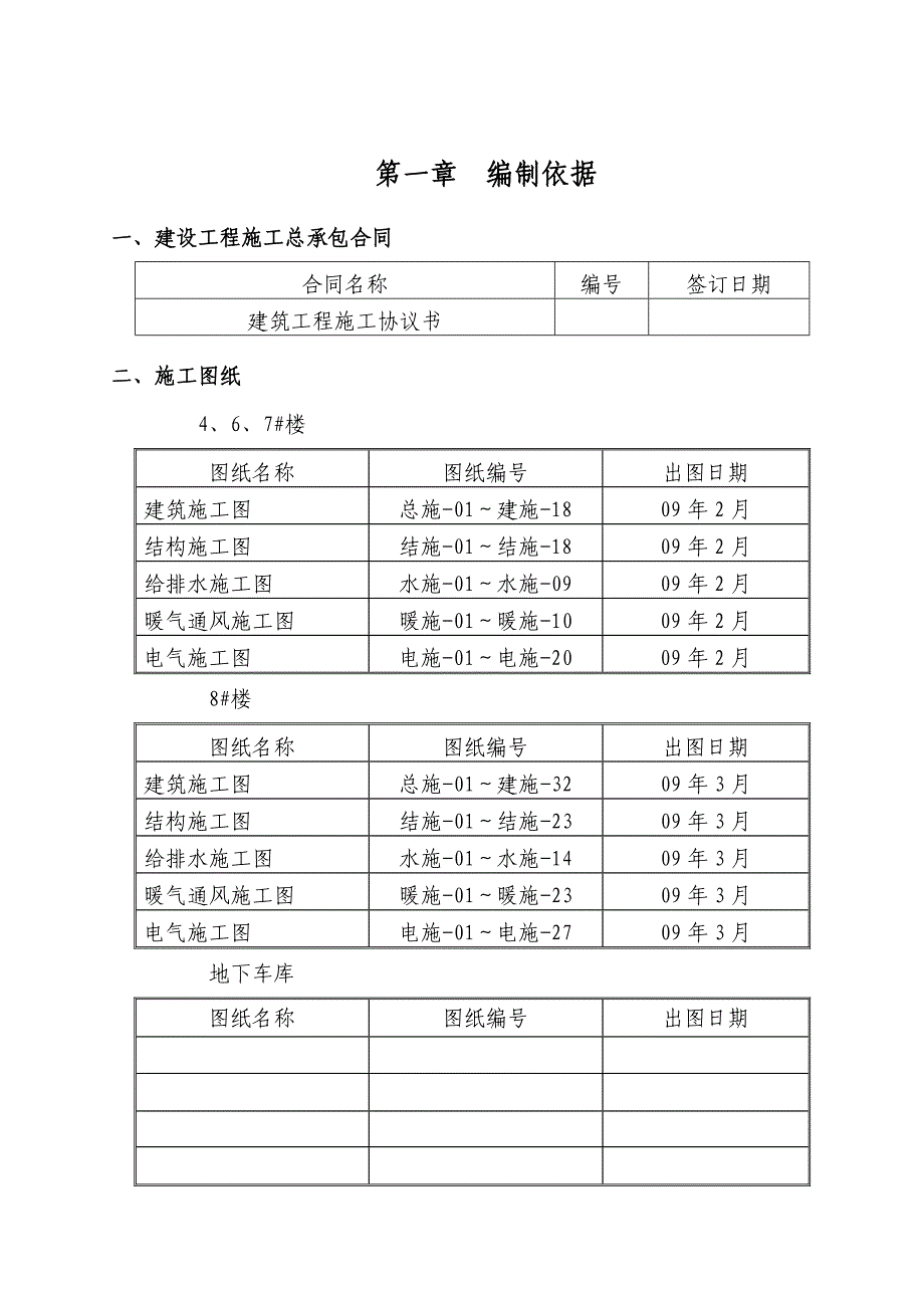 河北省任丘市某新村小区工程4~8＃楼及地下车库工程施工组织设计.doc_第1页