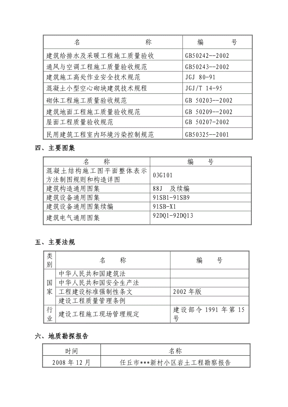 河北省任丘市某新村小区工程4~8＃楼及地下车库工程施工组织设计.doc_第3页