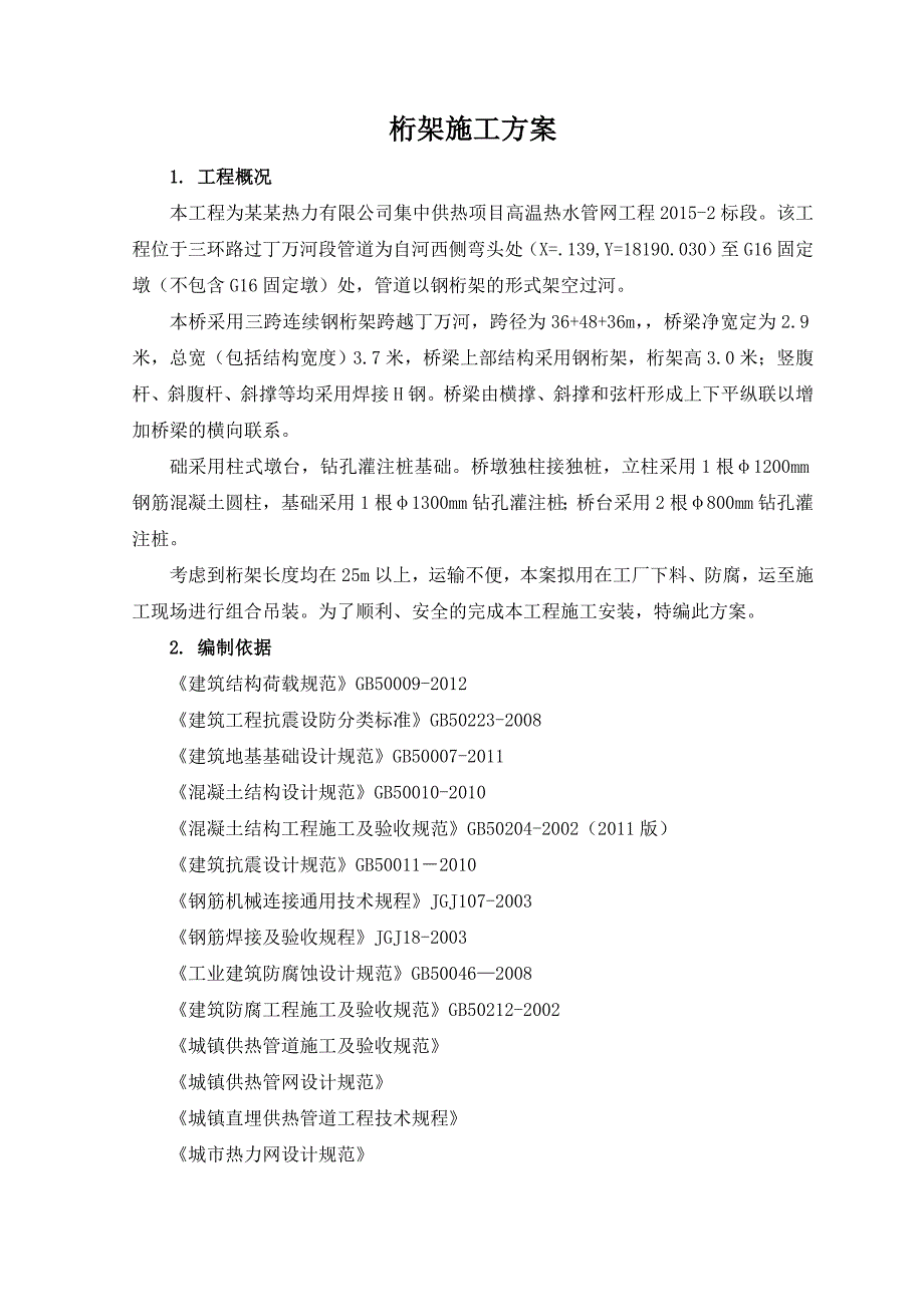 江苏某热点管道工程跨河钢桁架施工方案.doc_第2页