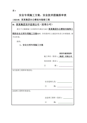 河南某办公楼室内装饰工程安全文明专项施工方案.doc