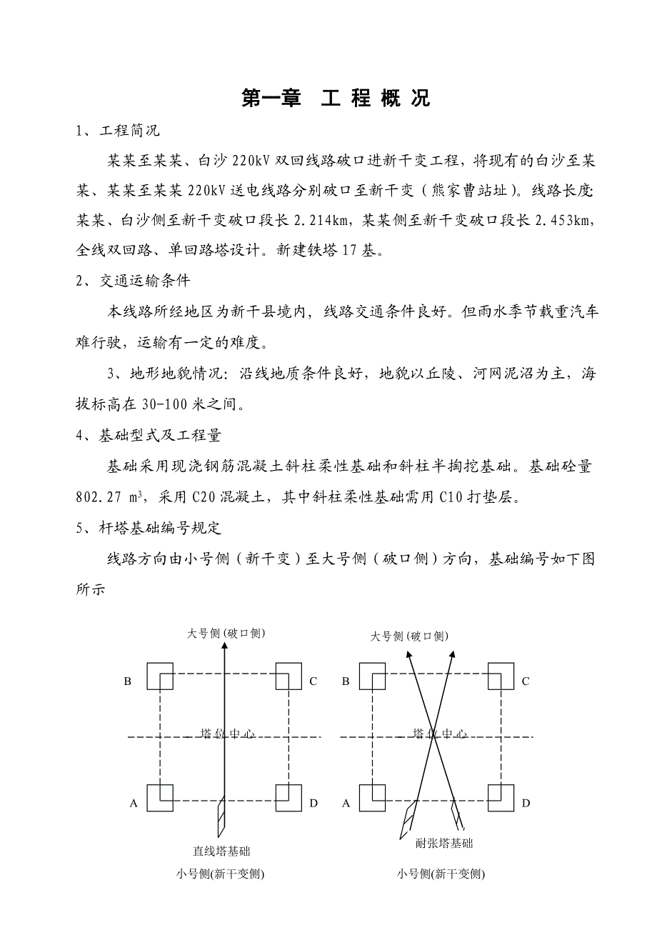 江西某220KV变电站工程铁塔基础施工作业指导书(附示意图).doc_第2页