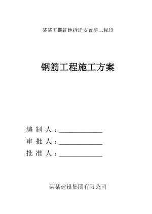 江苏某高层剪力墙结构住宅楼钢筋工程施工方案(附示意图).doc