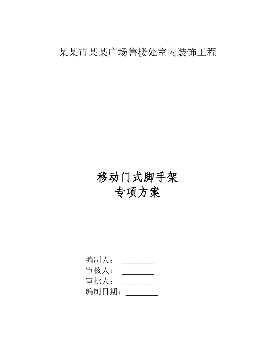 江苏某售楼处室内装饰工程移动门式脚手架专项施工方案.doc_第1页