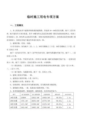 河北某高层住宅小区临时施工用电专项方案.doc