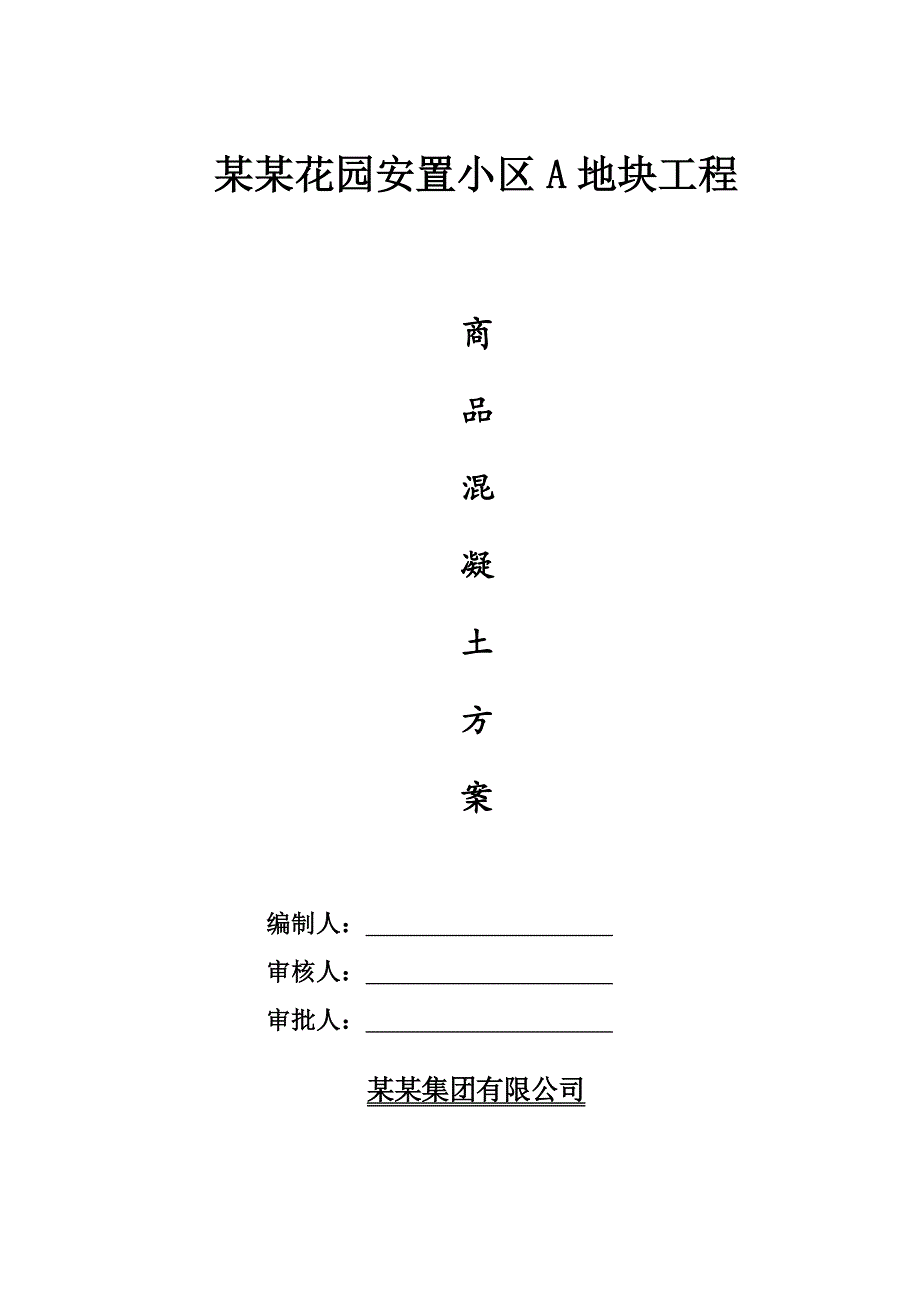 江苏某安置小区商品混凝土施工方案.doc_第1页