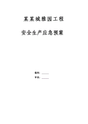 河北某剪力墙结构住宅工程施工现场安全应急预案.doc