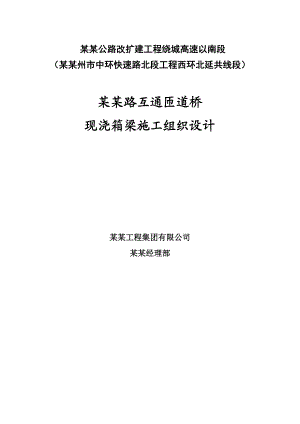 江苏某公路改建工程互通匝道桥现浇箱梁施工组织设计(路基桥涵).doc