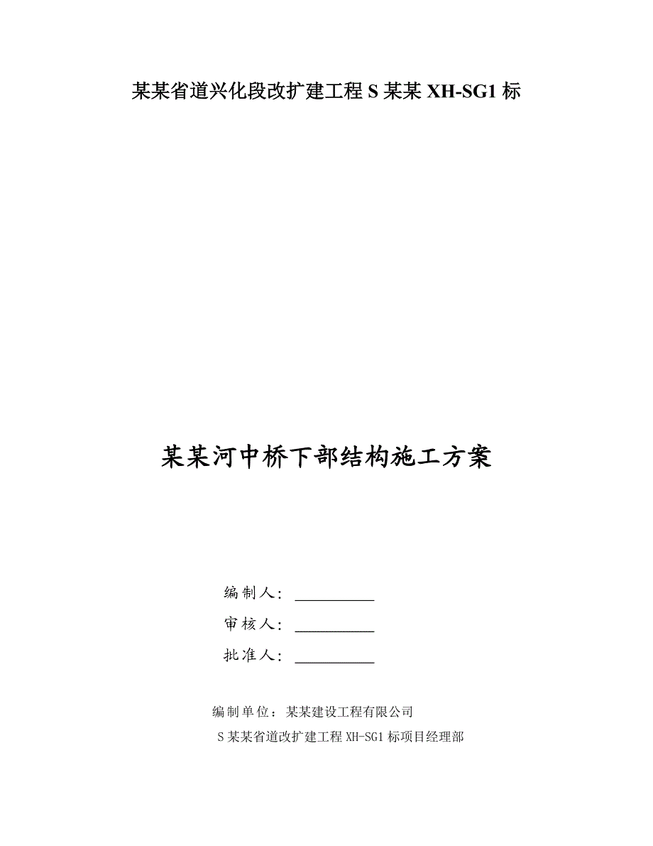 江苏某省道公路改扩建项目桥梁中桥下部结构施工方案.doc_第1页