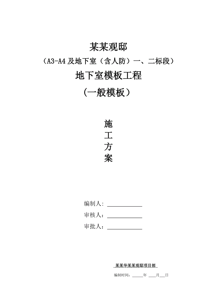 江苏某超高层住宅项目框架结构地下室模板施工方案(附示意图).doc_第1页