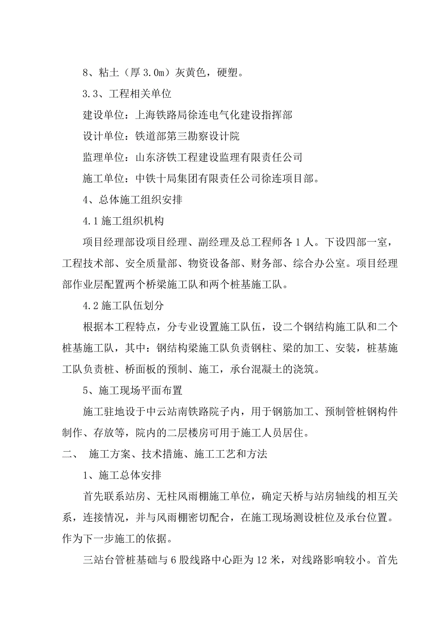 江苏某铁路客运站旅客天桥施工组织设计(预应力管桩).doc_第3页