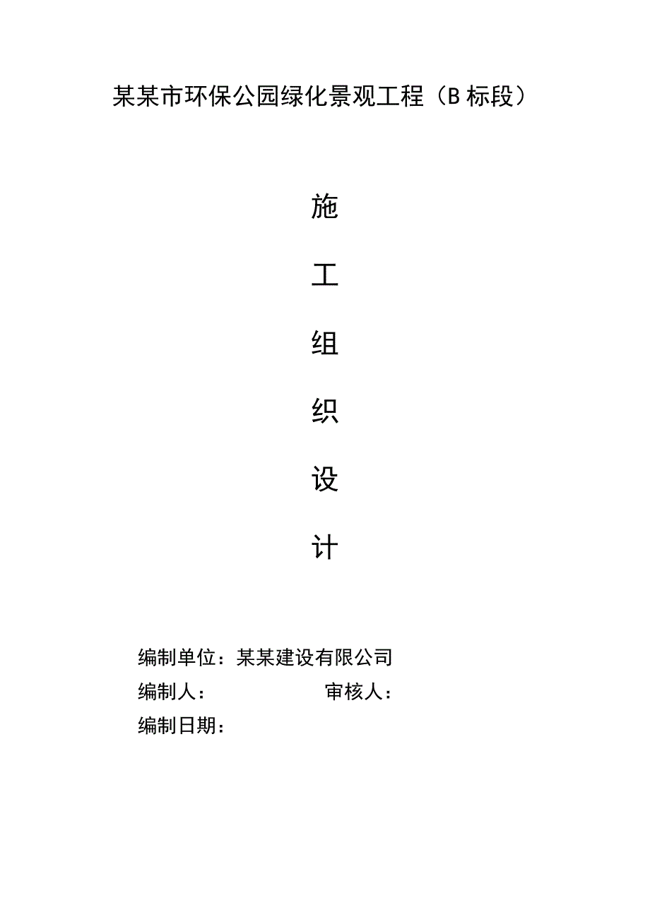 江苏某环保公园绿化景观工程施工组织设计.doc_第1页