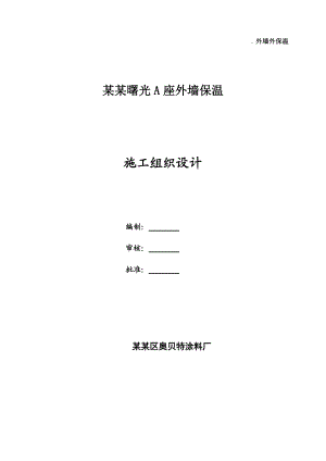 河南某住宅楼聚苯板外墙外保温施工方案(附节点详图).doc