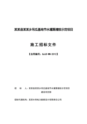 江西武宁县某灌溉项目施工招标文件.doc