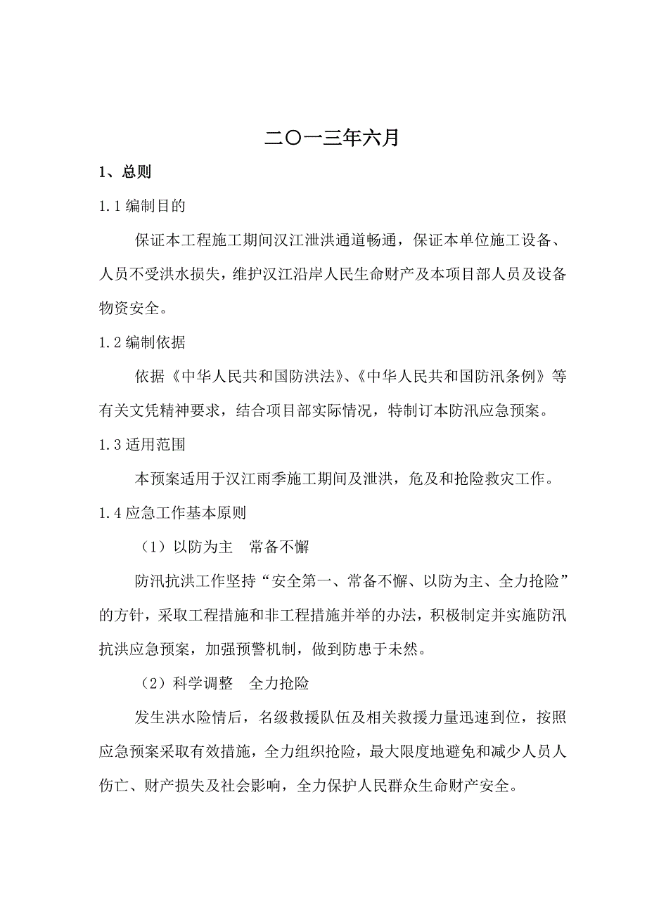 武汉某河道治理工程汛期施工防洪防汛应急预案.doc_第2页