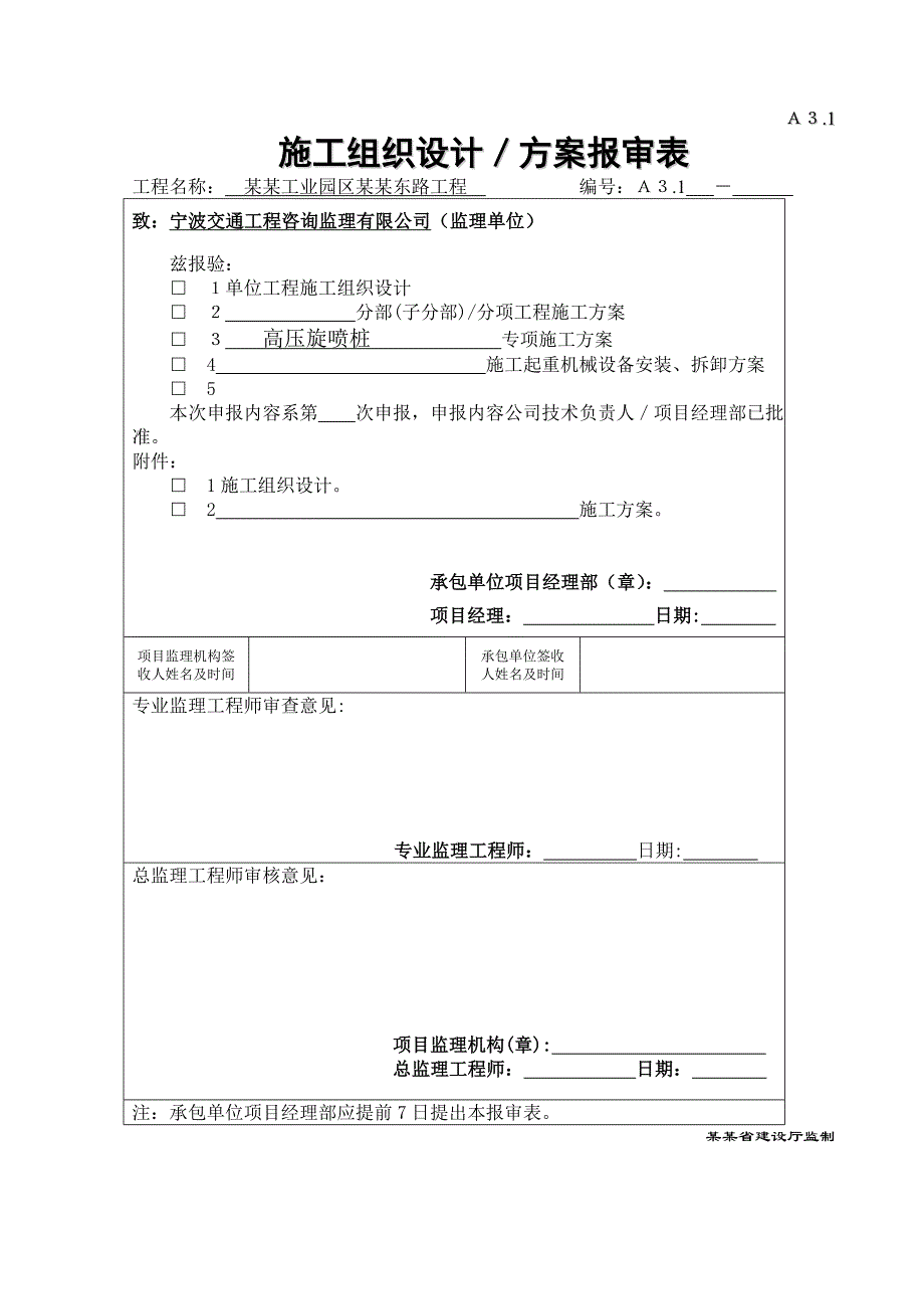 江苏某工业园区道路工程高压旋喷桩施工方案.doc_第1页