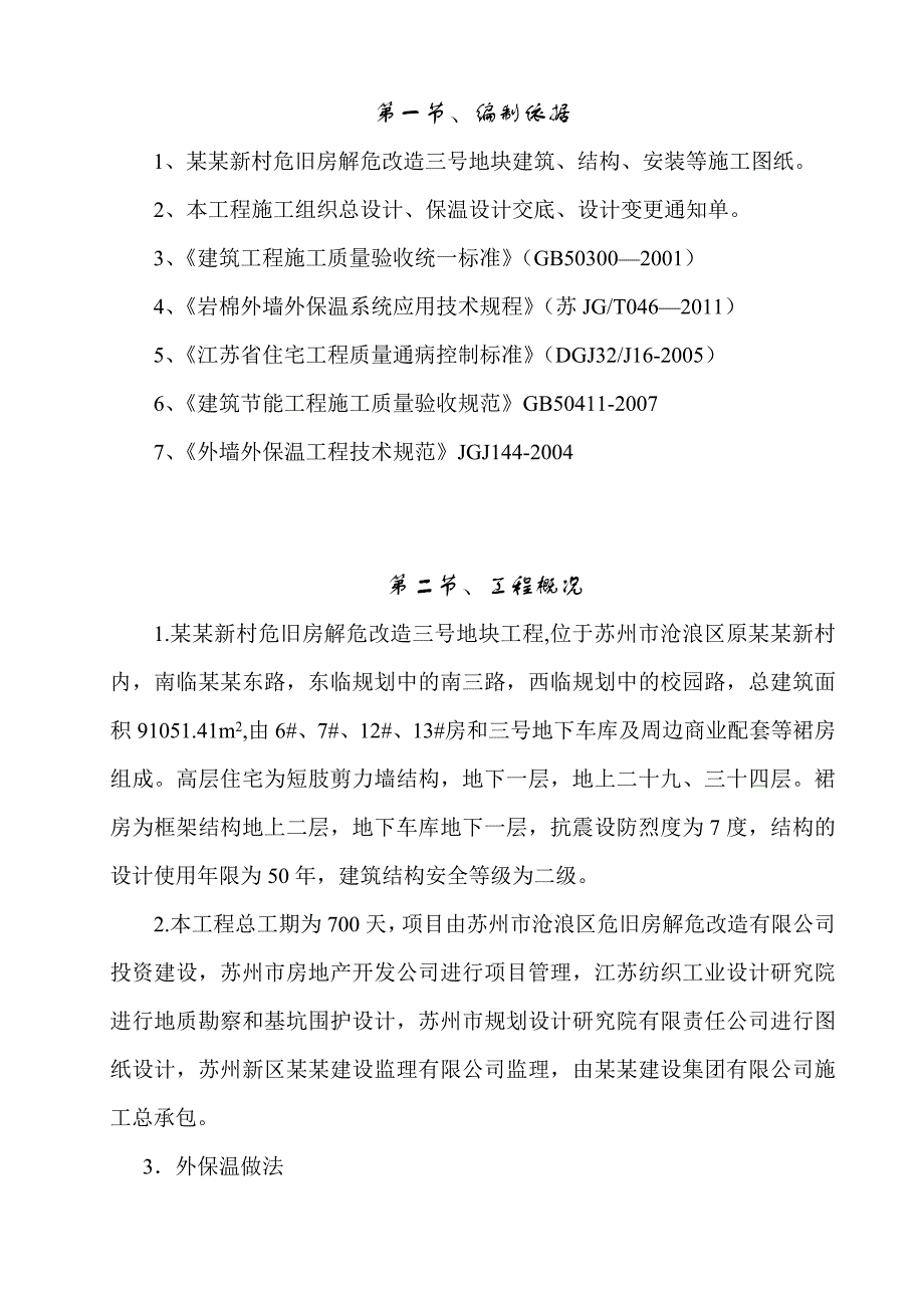 江苏某高层短肢剪力墙结构住宅楼外墙外保温施工方案(附节点详图).doc_第3页