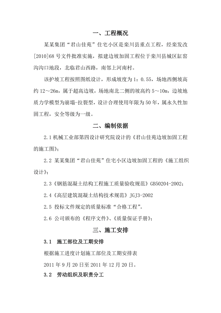 河南某住宅小区边坡加固工程格构式锚杆索挡墙模板施工方案.doc_第1页