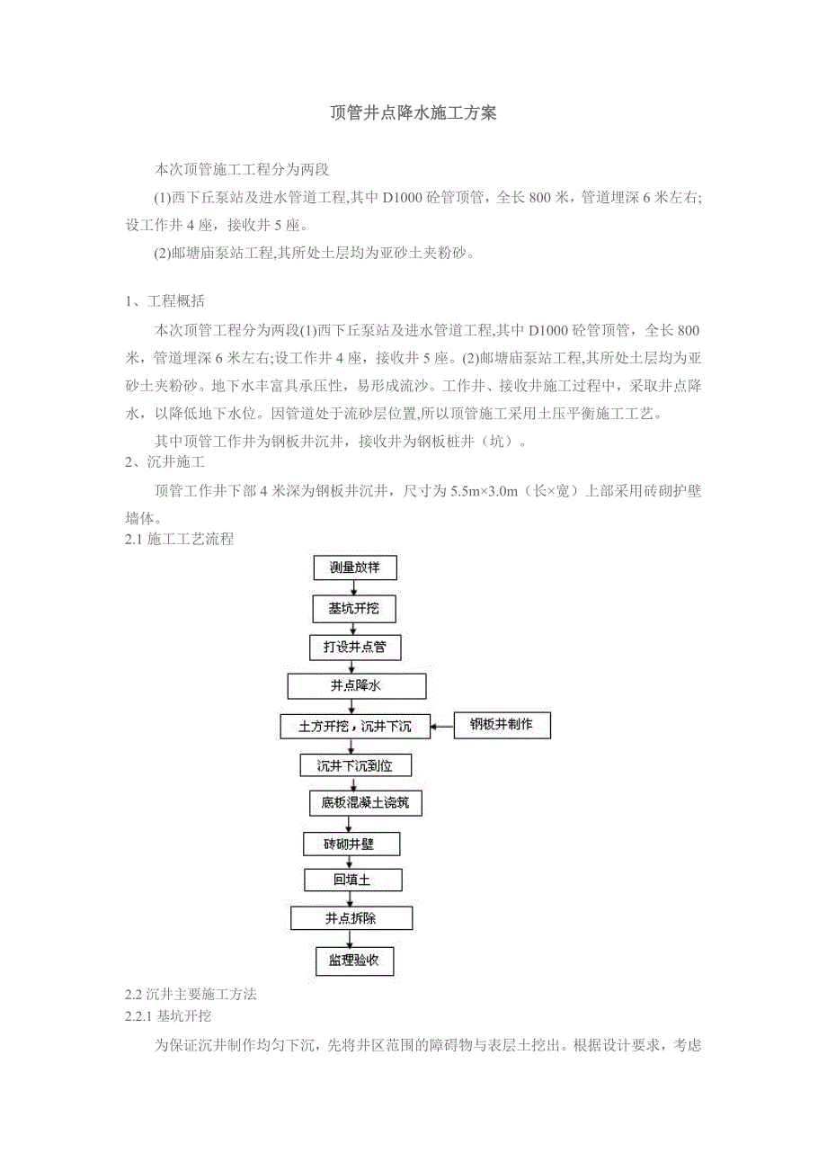 江苏某泵站工顶管井点降水施工方案(沉井施工).doc_第1页