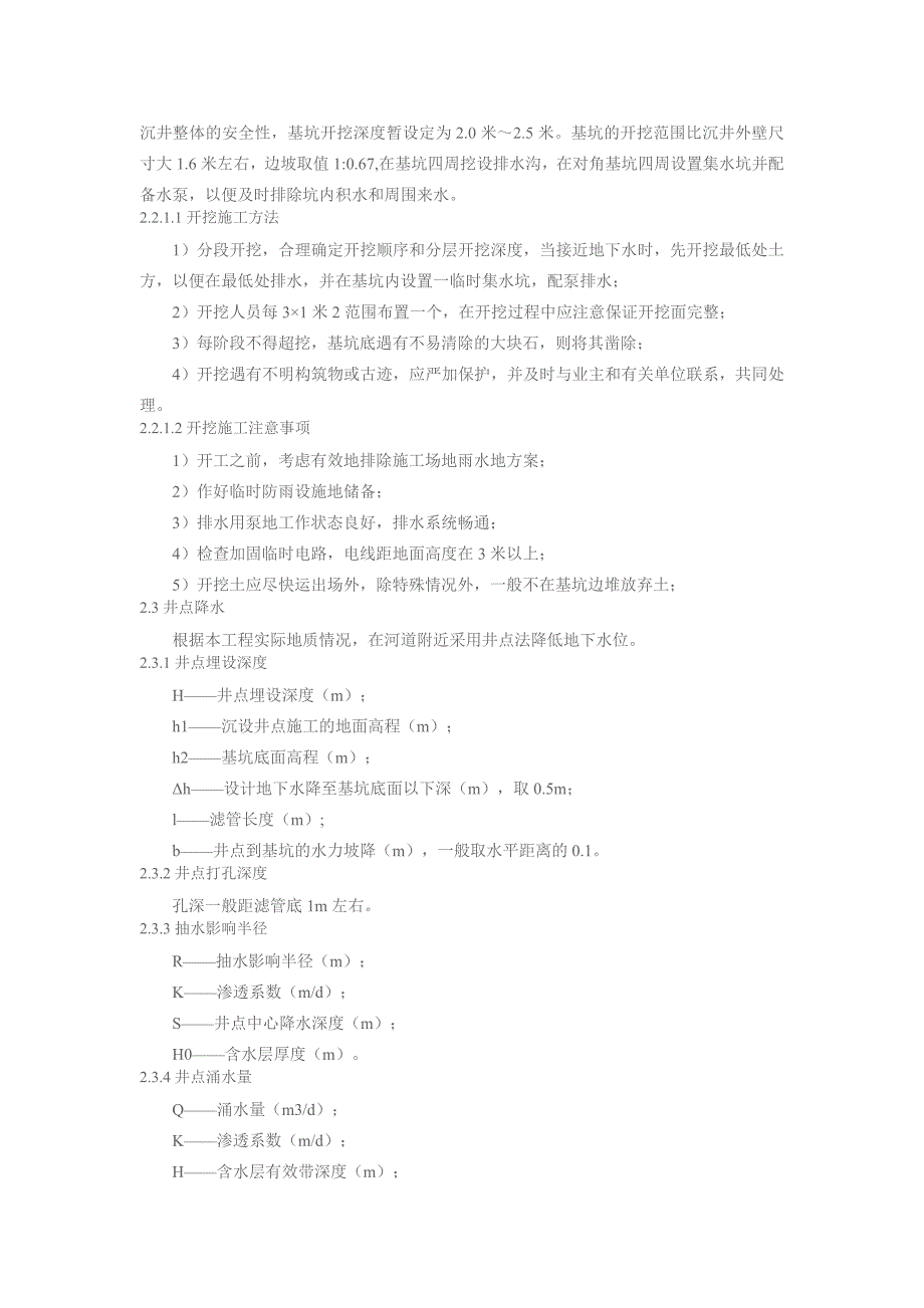 江苏某泵站工顶管井点降水施工方案(沉井施工).doc_第2页