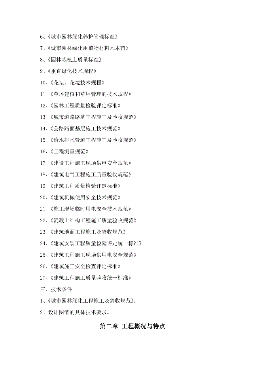 河北某市政道路园林绿化工程施工组织设计.doc_第3页