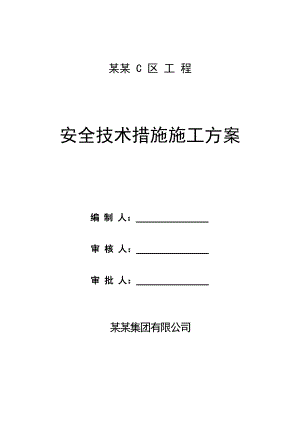 河北某大型住宅小区项目安全技术措施专项施工方案.doc