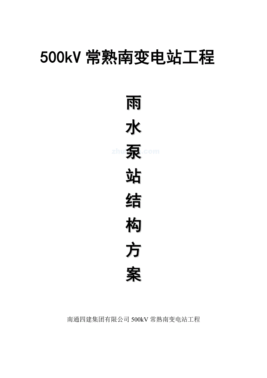 江苏某500kv南变电站绿色文明施工方案(示范工程).doc_第1页