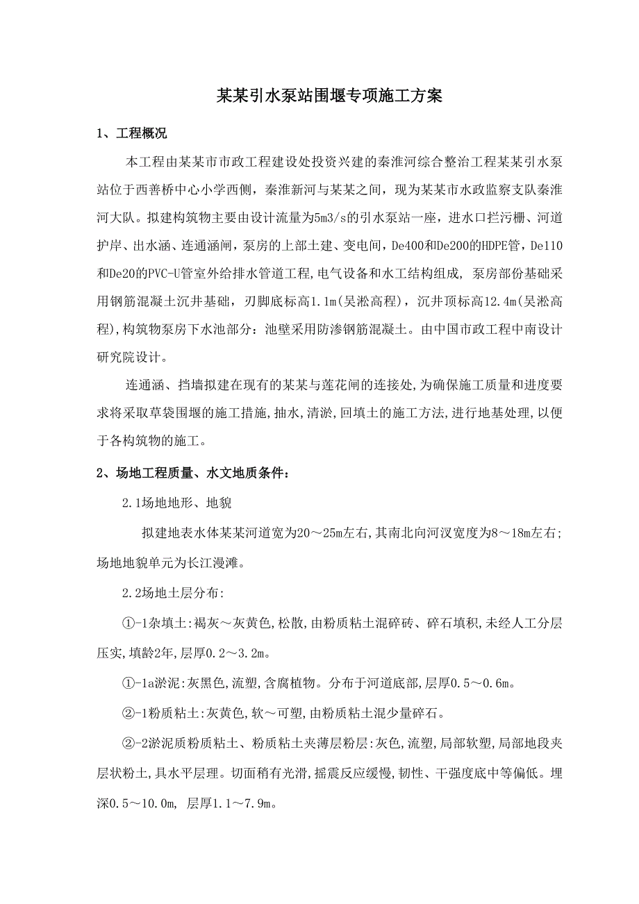 江苏某河道整治工程引水泵站围堰专项施工方案.doc_第1页