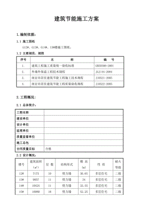 江苏某小区高层剪力墙结构住宅楼建筑节能工程施工方案.doc