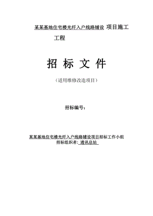 河北涿州某住宅楼光纤入户线路铺设施工招标文件.doc