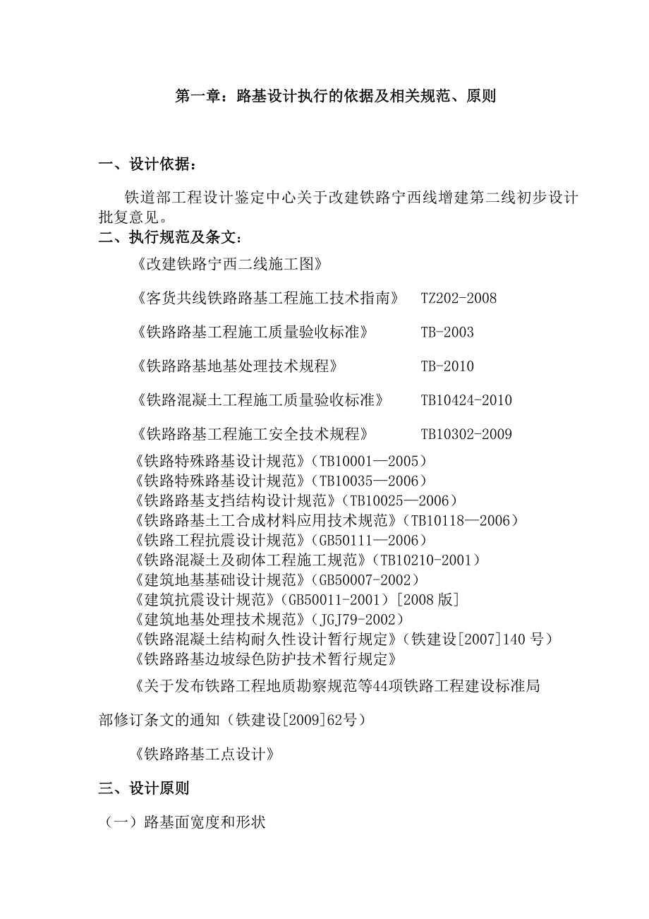 江苏某改建铁路增建工程铁路路基施工组织设计(附示意图、路基排水).doc_第1页