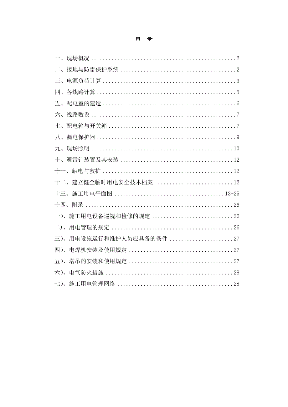 江苏某框架结构商业广场临时施工用电方案.doc_第1页